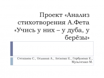 Проект Анализ стихотворения А.Фета Учись у них – у дуба, у берёзы