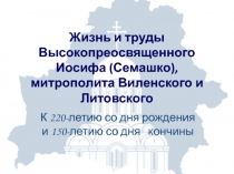 Жизнь и труды Высокопреосвященного Иосифа (Семашко), митрополита Виленского и