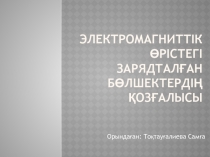 Электромагниттік өрістегі зарядталған бөлшектердің қозғалысы