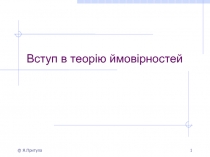 Вступ в т еорію ймовірностей