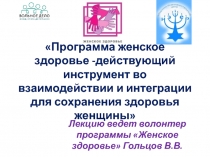 Программа женское здоровье -действующий инструмент во взаимодействии и