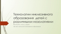 Технологии инклюзивного образования детей с различными нозологиями