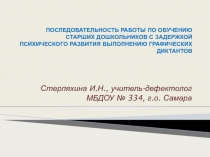 ПОСЛЕДОВАТЕЛЬНОСТЬ РАБОТЫ ПО ОБУЧЕНИЮ СТАРШИХ ДОШКОЛЬНИКОВ С ЗАДЕРЖКОЙ