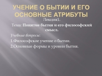Учение о бытии и его основные атрибуты