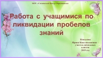 Работа с учащимися по ликвидации пробелов знаний
