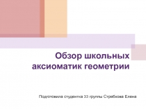 Обзор школьных аксиоматик геометрии