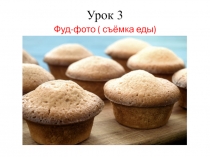 Урок 3