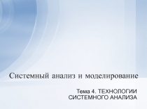 Системный анализ и моделирование