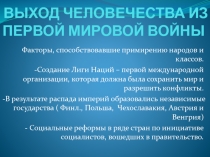 ВЫХОД ЧЕЛОВЕЧЕСТВА ИЗ ПЕРВОЙ МИРОВОЙ ВОЙНЫ