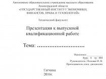 Автономное образовательное учреждение высшего образования Ленинградской