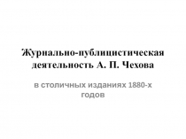 Журнально-публицистическая деятельность А. П. Чехова