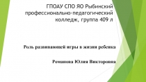 ГПОАУ СПО ЯО Рыбинский профессионально-педагогический колледж, группа 409 л