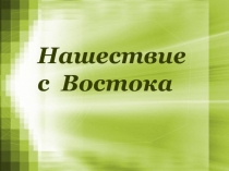 Нашествие с Востока