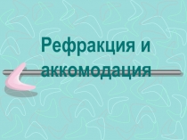 Рефракция и аккомодация