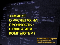 30 МИНУТ О РАСЧЁТАХ НА ПРОЧНОСТЬ : БУМАГА ИЛИ КОМПЬЮТЕР ?