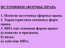 ИСТОЧНИКИ (ФОРМЫ) ПРАВА 1. Понятие источника (формы) права. 2. Характеристика