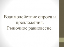 Взаимодействие спроса и предложения. Рыночное равновесие