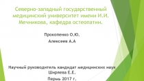 Северно-западный государственный медицинский университет имени И.И.Мечникова,