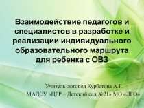 Взаимодействие педагогов и специалистов в разработке и реализации