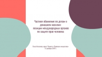 Частное обвинение по делам о домашнем насилии: позиции международных органов по