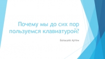 Почему мы до сих пор пользуемся клавиатурой?