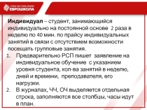 Индивидуал – студент, занимающийся индивидуально на постоянной основе 2 раза в