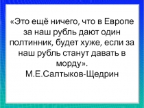 Это ещё ничего, что в Европе за наш рубль дают один полтинник, будет хуже,