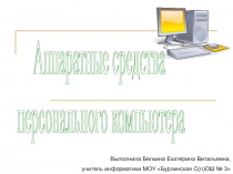 Аппаратные средства
персонального компьютера
Выполнила Белкина Екатерина