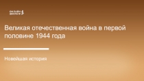 Великая отечественная война в первой половине 1944 года
Новейшая история