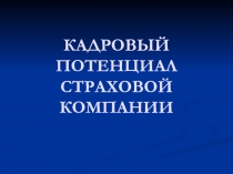 КАДРОВЫЙ ПОТЕНЦИАЛ СТРАХОВОЙ КОМПАНИИ