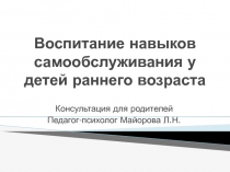 Воспитание навыков самообслуживания у детей раннего возраста