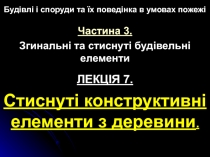 Будівлі і споруди та їх поведінка в умовах пожежі
Частина 3.
Згинальні та