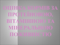 Оцінка кормів за ПРОТЕЇНОВОЮ, вітамінною ТА МІНЕРАЛЬНОЮ поживністю