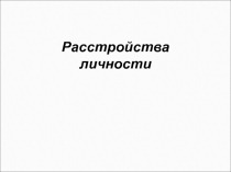 Расстройства
личности