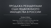 Продажа резидентами США недвижимого имущества в России