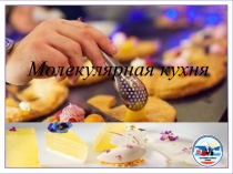 Молекулярная кухня