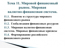 Тема 11. Мировой финансовый рынок. Мировая валютно-финансовая система