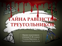 Проект подготовили
ученицы 9 В класса
Галуева Вероника и
Таршинова