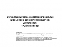 Разработчики:
Маллер Ольга Геннадьевна, МУ ДПО Информационно-образовательный