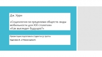 Дж. Урри Социология за пределами обществ: виды мобильности для XXI столетия