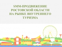 SMM-ПРОДВИЖЕНИЕ РОСТОВСКОЙ ОБЛАСТИ НА РЫНКЕ ВНУТРЕННЕГО ТУРИЗМА