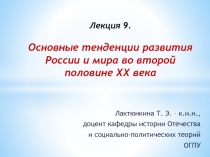 Лекция 9. Основные тенденции развития России и мира во второй половине XX века