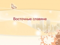 Восточные славяне