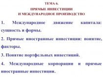 ТЕМА 6. ПРЯМЫЕ ИНВЕСТИЦИИ И МЕЖДУНАРОДНОЕ ПРОИЗВОДСТВО