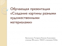 Обучающая презентация Создание картины разными художественными материалами