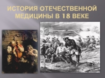 История отечественной медицины в 18 веке