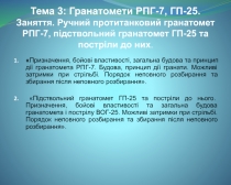 Призначення, бойові властивості, загальна будова та принцип дії гранатомета