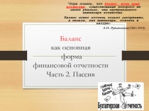 Баланс как основная форма финансовой отчетности Часть 2. Пассив