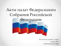 А кты палат Федерального Собрания Российской Федерации