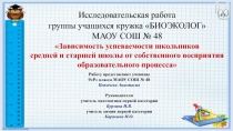 Исследовательская работа группы учащихся кружка БИОЭКОЛОГ МАОУ СОШ № 48